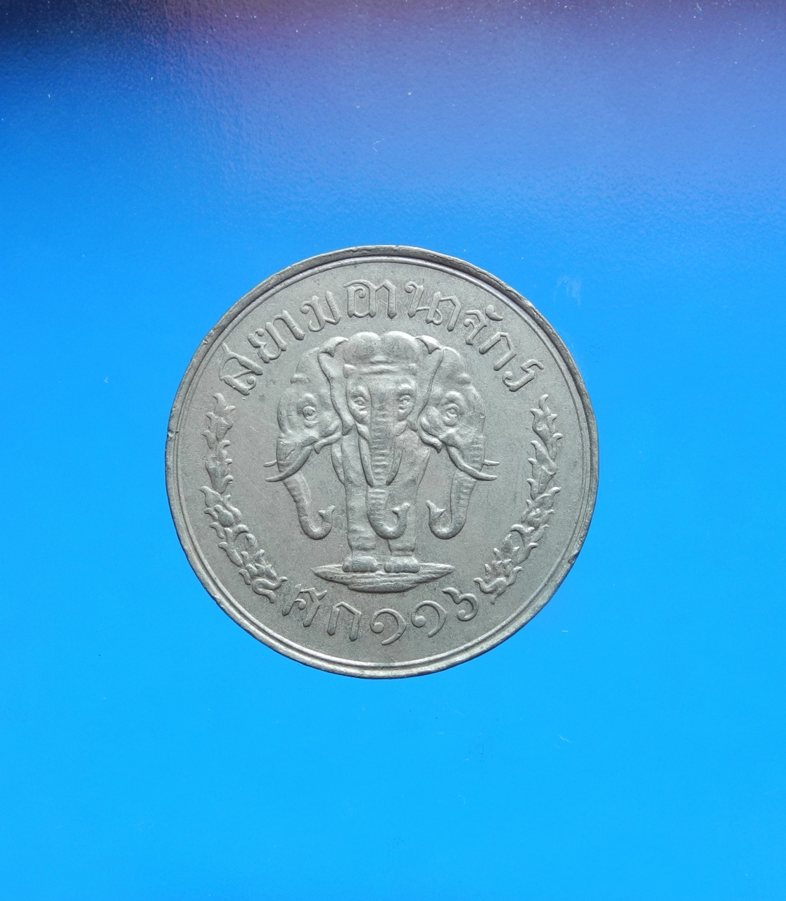 เหรียญสยามอาณาจักร ศก 116 ราคาสิบสตางค์